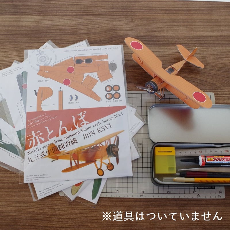 ペーパークラフト 4種 | 山の中の海軍の町 にしき ひみつ基地ミュージアム