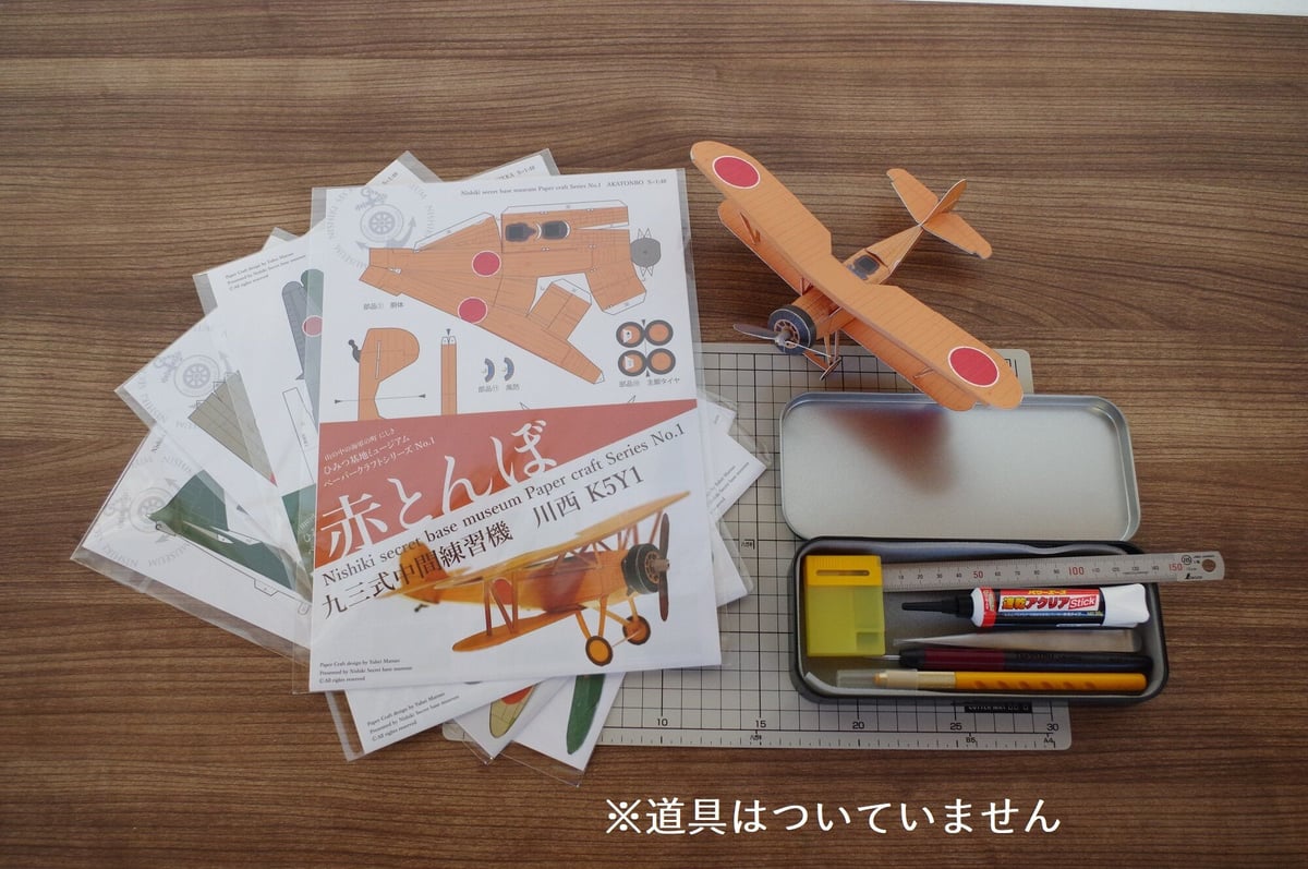 ペーパークラフト 4種 | 山の中の海軍の町 にしき ひみつ基地ミュージアム