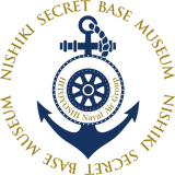 山の中の海軍の町 にしき ひみつ基地ミュージアム