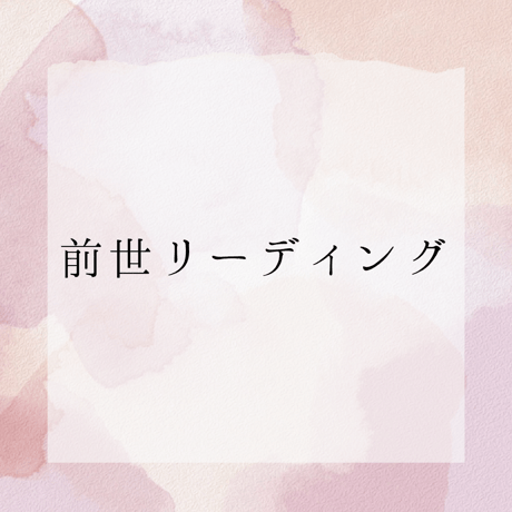 あなたの魂のルーツを辿る【前世鑑定】