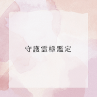守護霊様鑑定