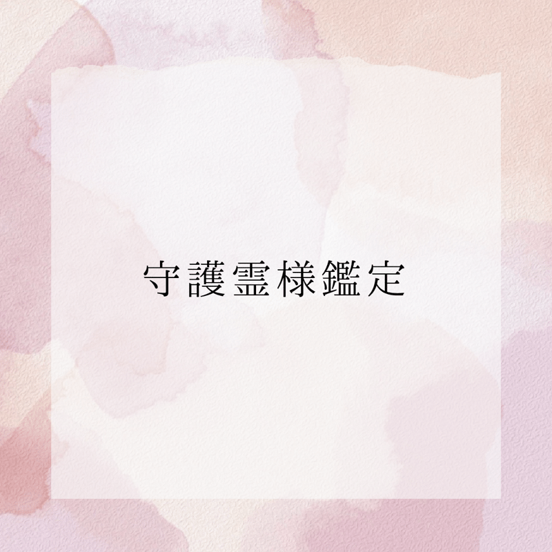 守護霊様鑑定 | Hana🌸