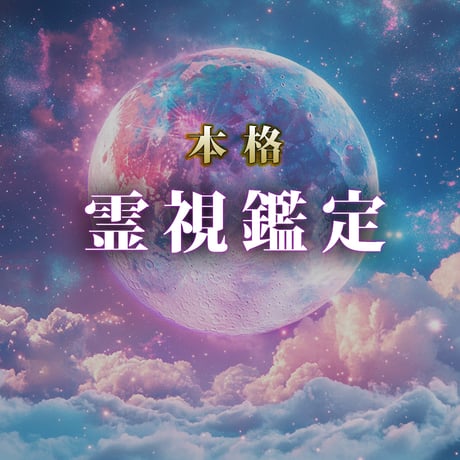 霊視鑑定　鑑定書付き 降霊術‐霊視‐守護霊‐占い鑑定