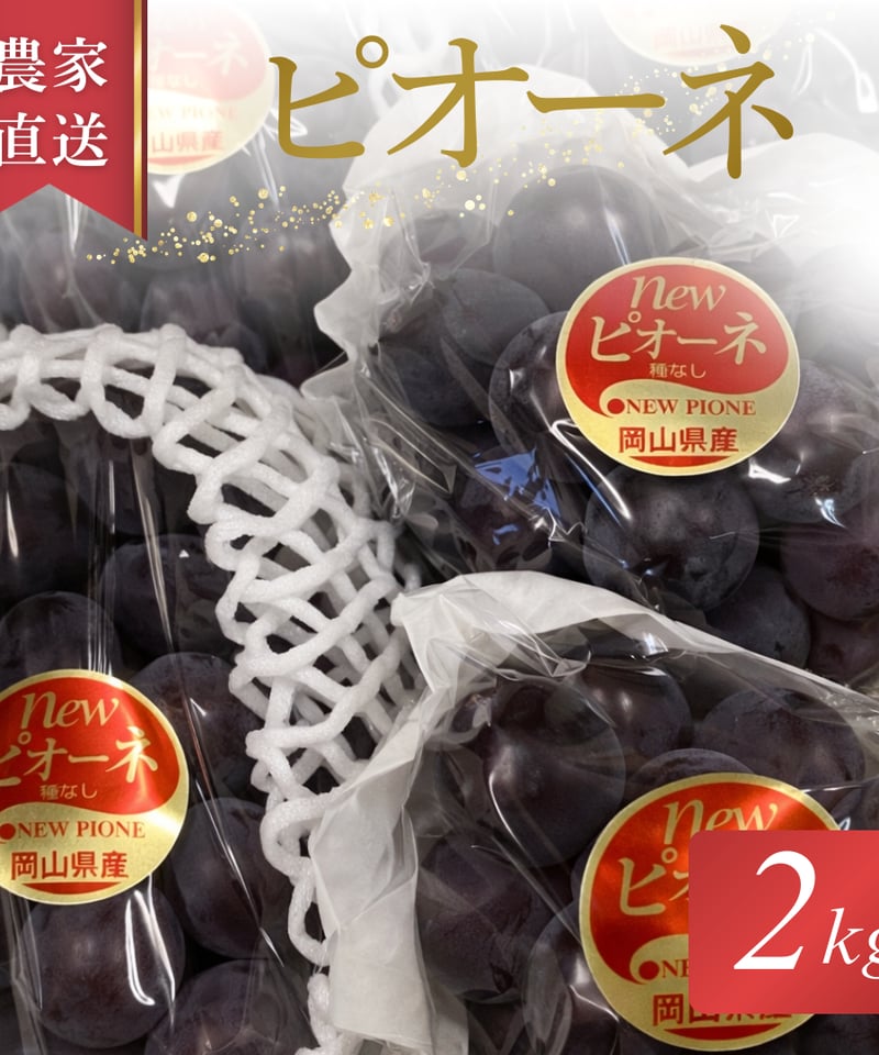 岡山県産ピオーネ2kg（3〜5房）贈答用 | ぶどうファーム吉田-岡山-