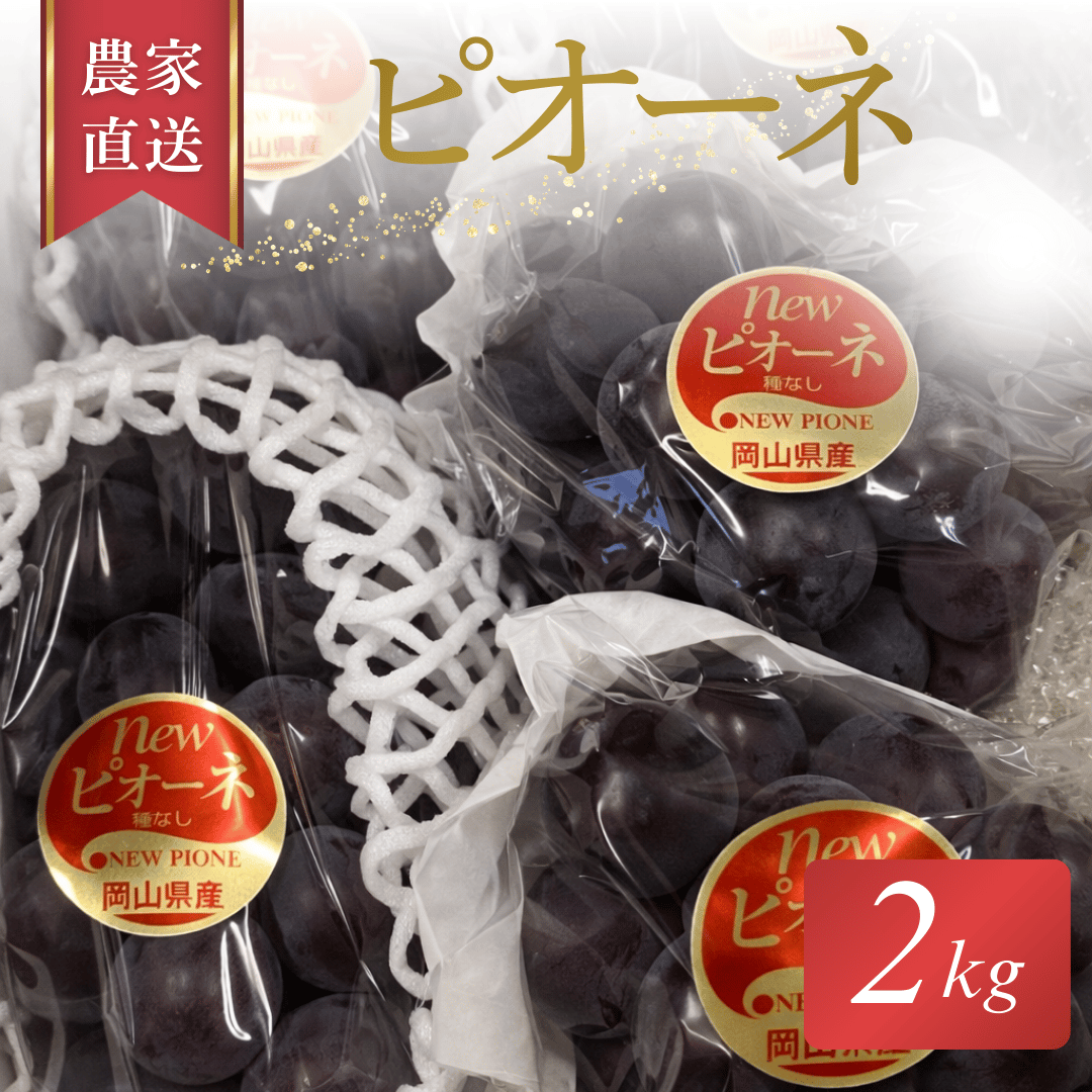 岡山県産ピオーネ2kg（3〜5房）贈答用 | ぶどうファーム吉田-岡山-