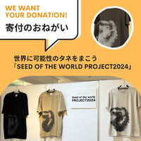寄付／世界に可能性のタネをまこう「Seed of the world PROJECT2024」