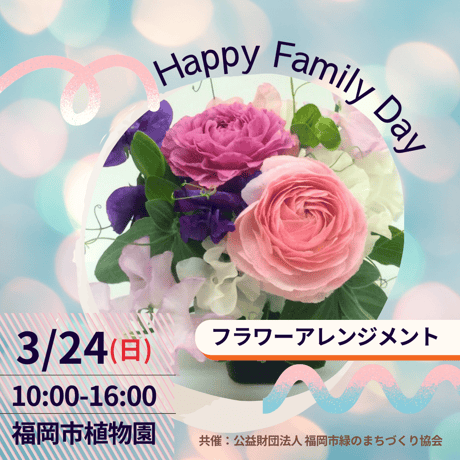★3月24日(日) Happy Family Day! （ワークショップ🌸フラワーアレンジメント🌸）予約★