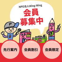 Wing-Wing会員　お申込み