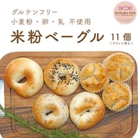 米粉ベーグル 4種類 with 米粉マフィン 11点セット 冷凍宅配便