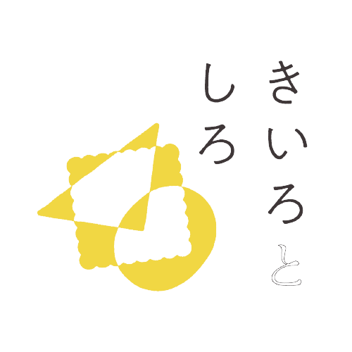 きいろとしろ