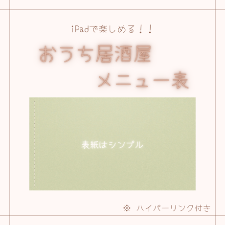おうち居酒屋メニュー表