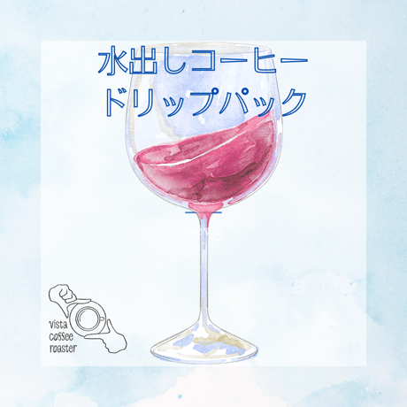 水出しコーヒー ドリップパック