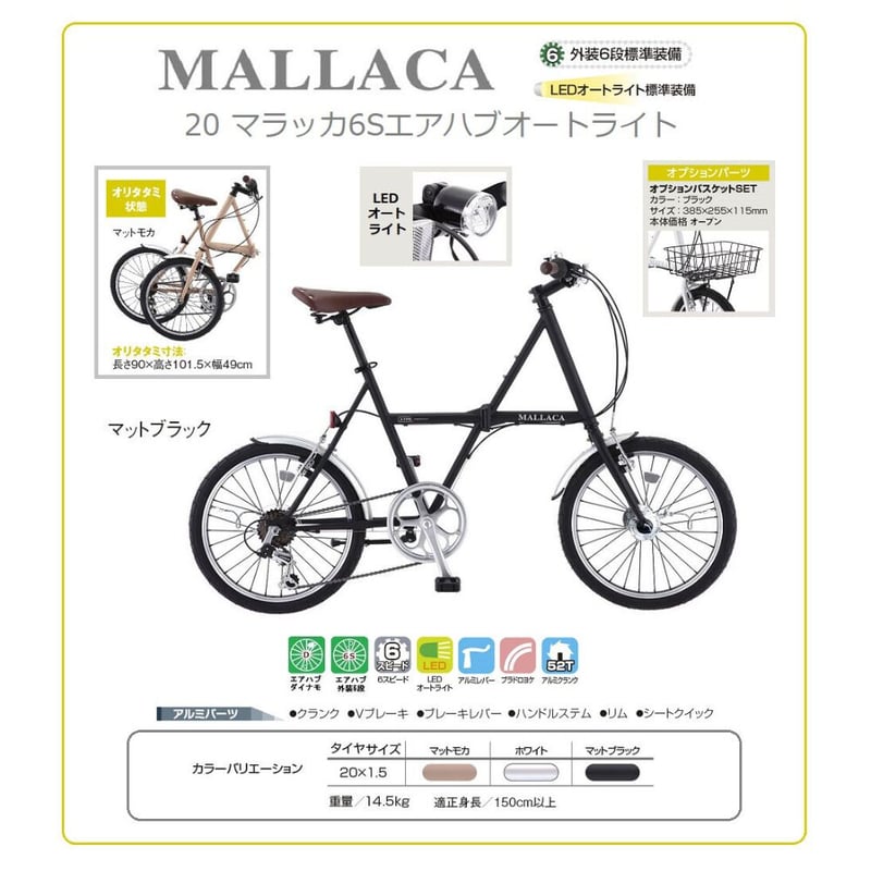 エアハブ 20インチ オートライト付 シマノ6段変速 折りたたみ自転車 MALLACA（マラッ...