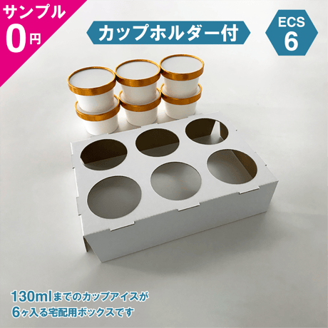 【無料サンプル】アイス専用保冷ボックス ECS-6（カップホルダー付）