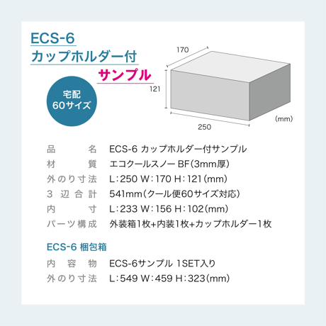 【無料サンプル】アイス専用保冷ボックス ECS-6（カップホルダー付）