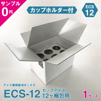 【無料サンプル】アイス専用保冷ボックス ECS-12（カップホルダー付）