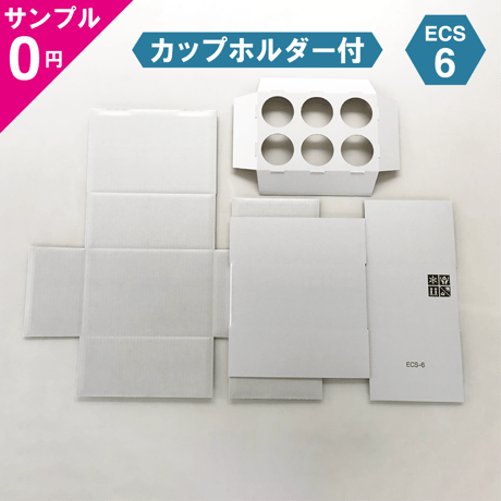 【無料サンプル】アイス専用保冷ボックス ECS-6（カップホルダー付）