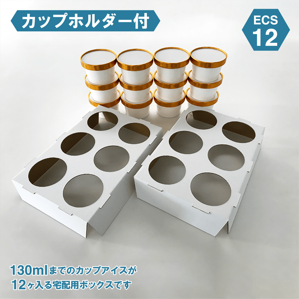 アイス専用保冷ボックス ECS-12（30ケース)（カップホルダー付