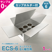 【無料サンプル】アイス専用保冷ボックス ECS-6（カップホルダー付）