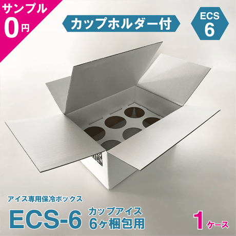 【無料サンプル】アイス専用保冷ボックス ECS-6（カップホルダー付）