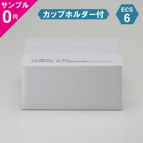 【無料サンプル】アイス専用保冷ボックス ECS-6（カップホルダー付）