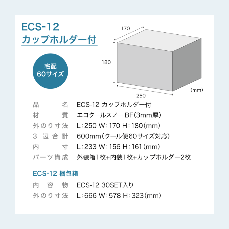 アイス専用保冷ボックス ECS-12（30ケース)（カップホルダー付