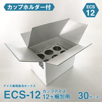 アイス専用保冷ボックス ECS-12（30ケース)（カップホルダー付）