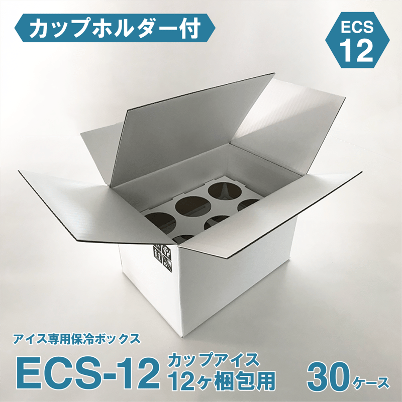 アイス専用保冷ボックス ECS-12（30ケース)（カップホルダー付
