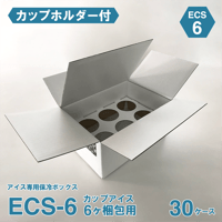 アイス専用保冷ボックス ECS-6（30ケース)（カップホルダー付）