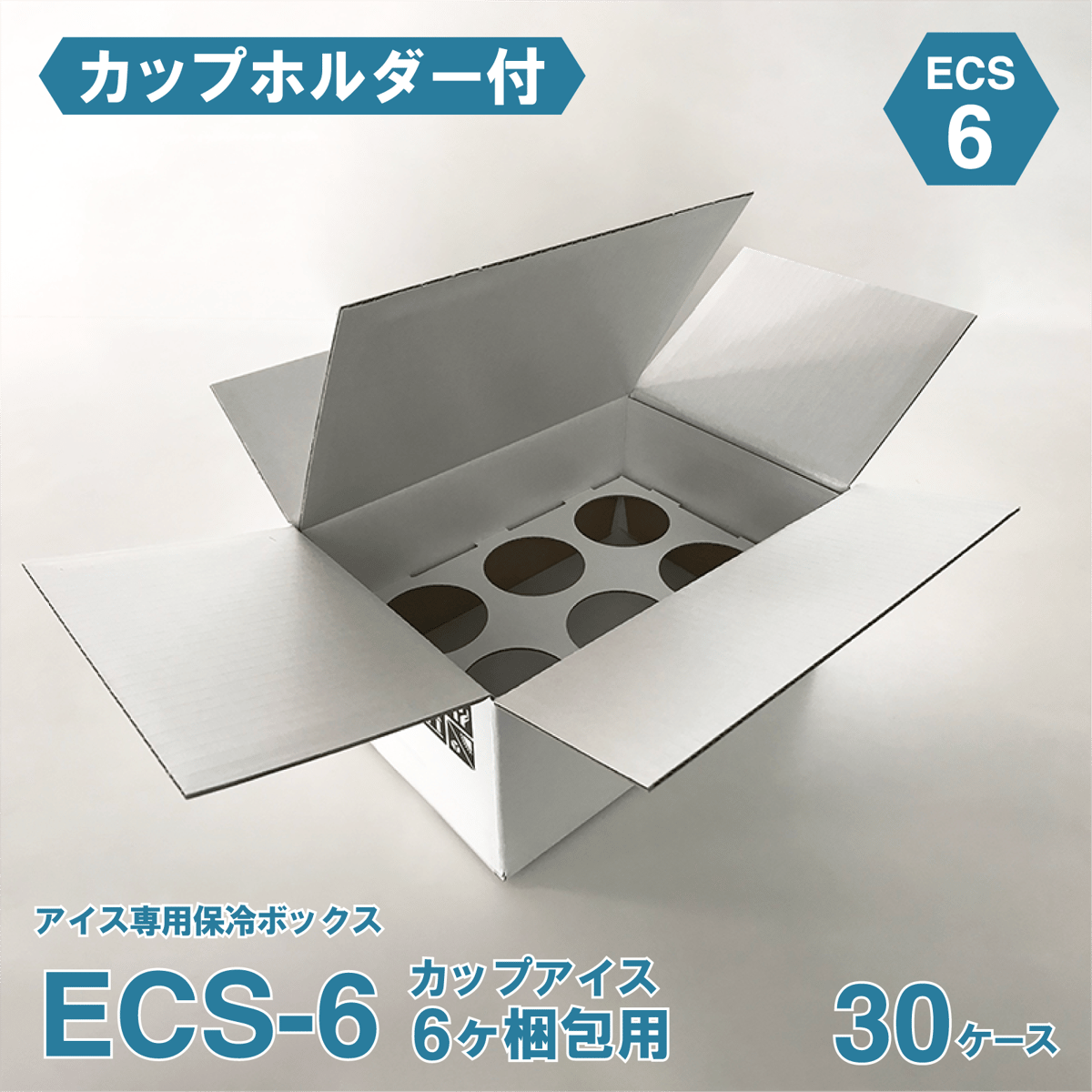 アイス専用保冷ボックス ECS-6（30ケース)（カップホルダー付） | IZAK