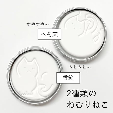 数量限定/ねむりねこアロマストーン＆ミニアロマセット（日本製）※ポスト便専用