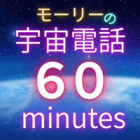 電話鑑定(６０分)