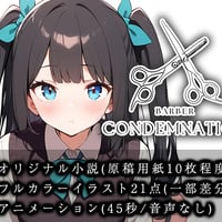 【断髪アニメ＋イラスト集＋ライトノベル】BARBER CONDEMNATION Vol.1 黒髪ツーサイドアップの女の子