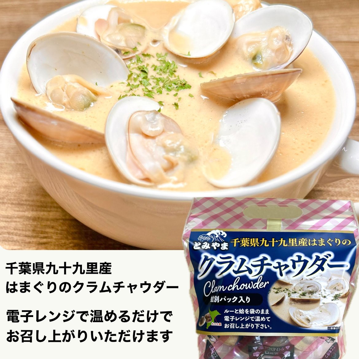 はまぐりのクラムチャウダー | おさかな村