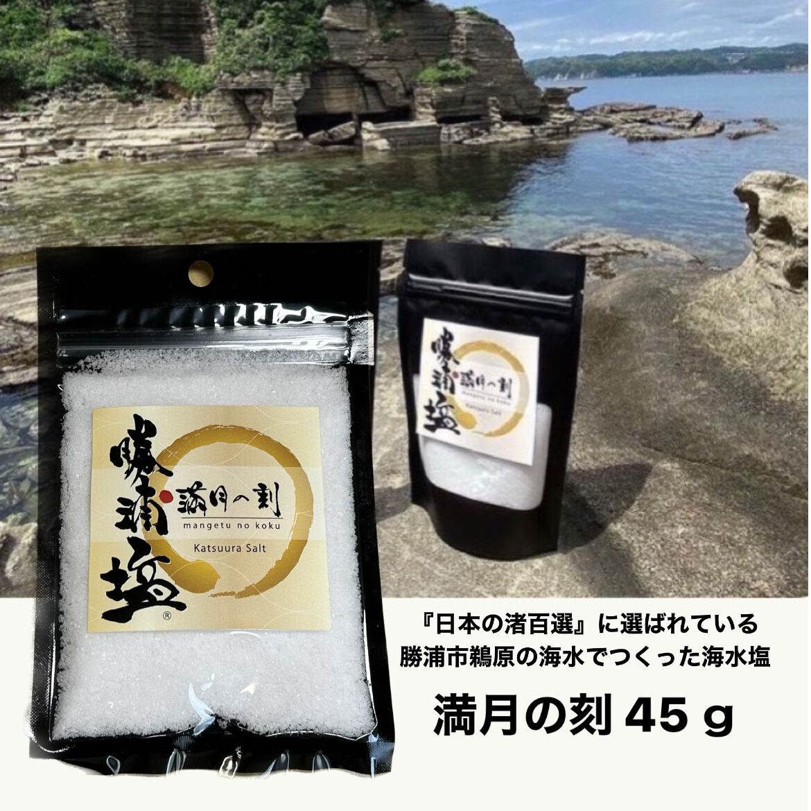 勝浦塩 45g 「満月の刻」 | おさかな村