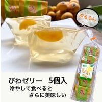 びわゼリー (5個入)