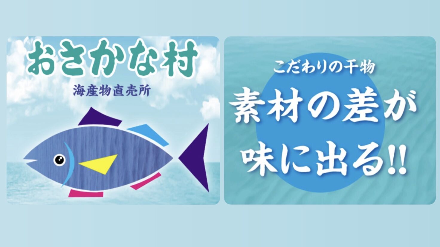 おさかな村