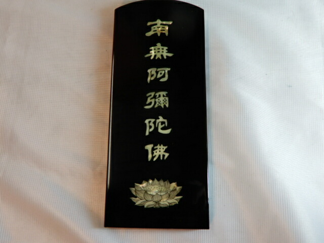 仏字檀木『阿弥陀仏』応接間 書斎 仏堂 装飾品 工芸品 置物 変わりゆく日本の、あたらしい仏壇のかたち | WIRED.jp