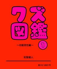 超限定相書＆クズ図鑑セット、なくなったら即終了！】レクチャーノート