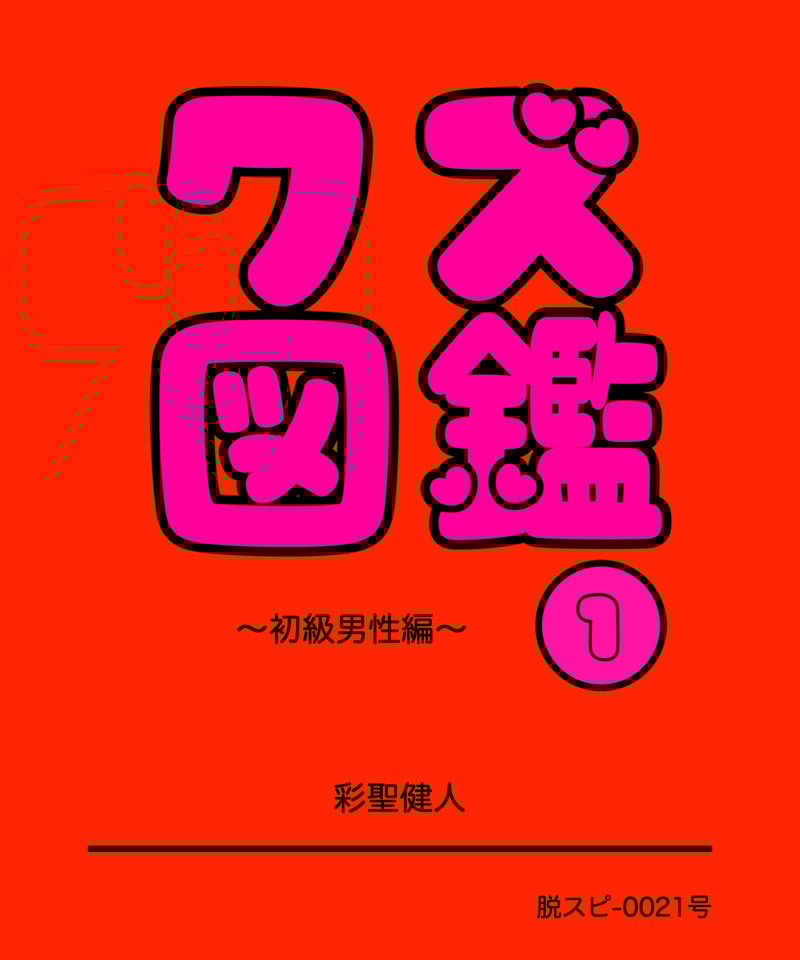 レクチャーノート 脱スピのすすめ第21号 クズ図鑑～初級男性編