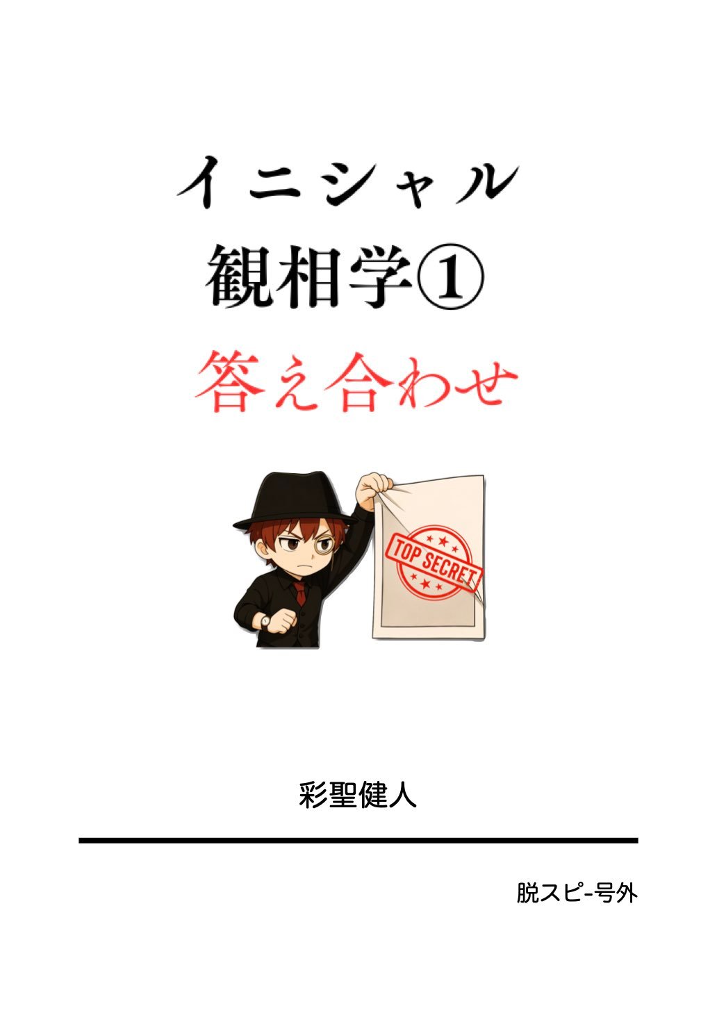 レクチャーノート 脱スピ号外 イニシャル観相学①答え合わせ 彩聖健人