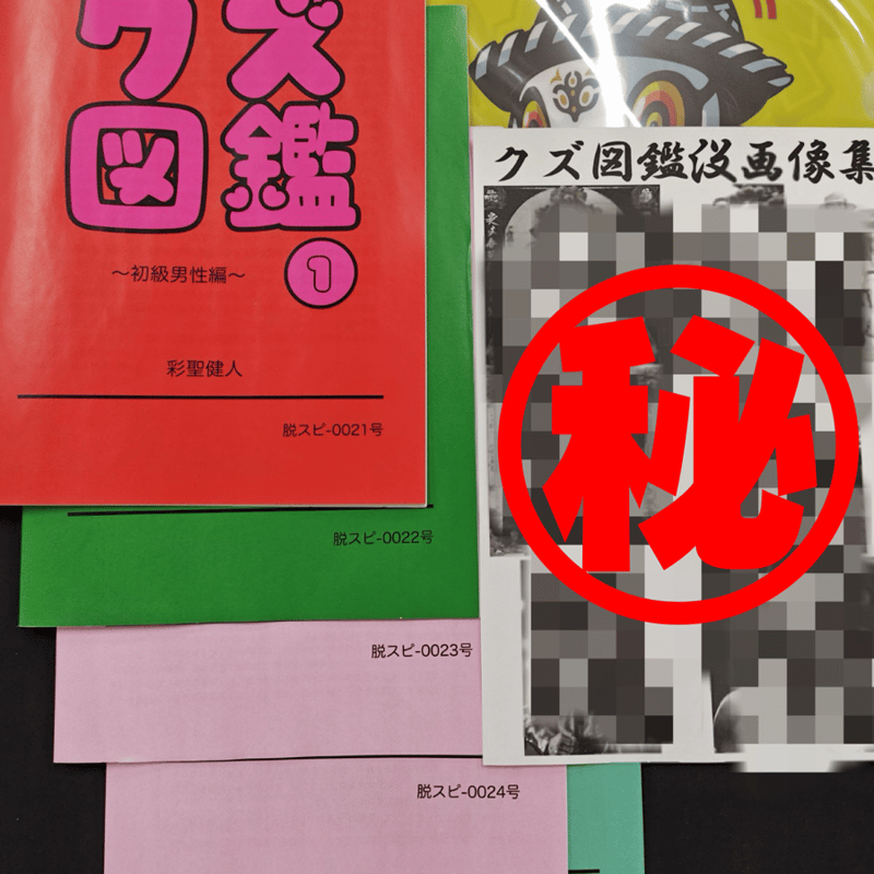 占い師けんけん　脱スピのすすめ　5冊セット+ステッカー 占い師けんけん 脱スピのすすめ 5冊セット+ステッカー 占い師