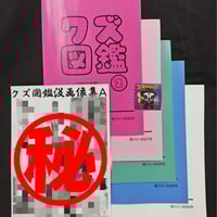 【貴重】占い師'けんけん クズ図鑑全巻セット けんけんTVクズ図鑑全巻セット＆トレカ002けんにゃん＆㊙クズ