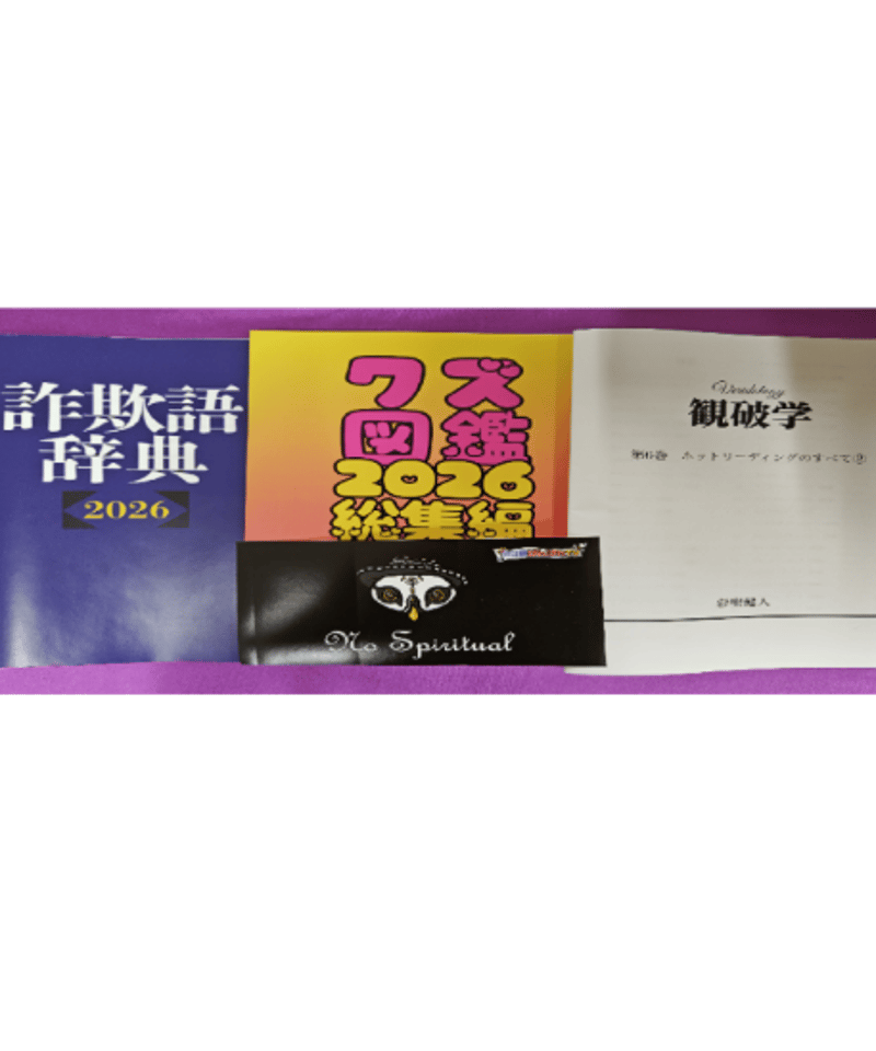 図鑑、辞典など33冊セット　※コメント必須 新春超限定セット】クズ図鑑コンプリート＆詐欺語辞典2026＆観破学六巻