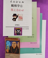 超限定相書＆クズ図鑑セット、なくなったら即終了！】レクチャーノート