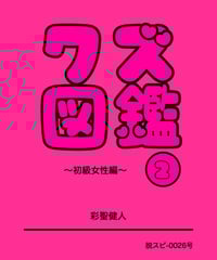 最初で最後クズ図鑑パーフェクトセット、なくなったら即終了
