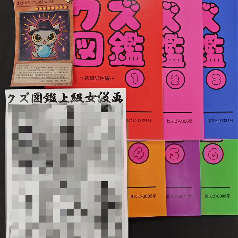 最初で最後クズ図鑑パーフェクトセット、なくなったら即終了