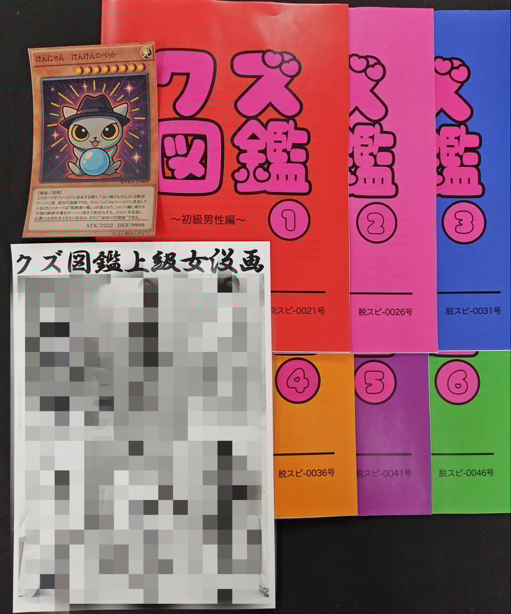 【貴重】占い師'けんけん クズ図鑑全巻セット 最初で最後クズ図鑑パーフェクトセット、なくなったら即終了