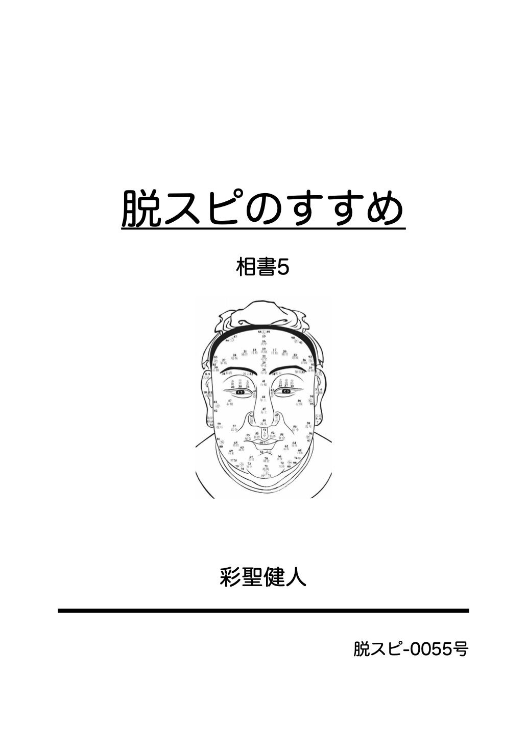 占い師けんけん　脱スピのすすめ　5冊セット+ステッカー 占い師けんけん 脱スピのすすめ 5冊セット+ステッカー 占い師