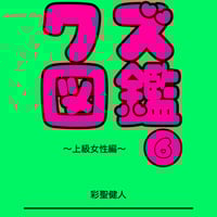貴重】占い師'けんけん クズ図鑑全巻セット 超限定相書＆クズ